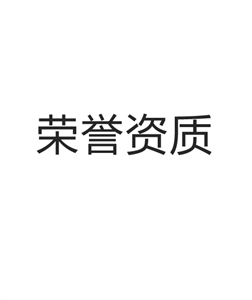 荣誉资质