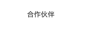 合作伙伴